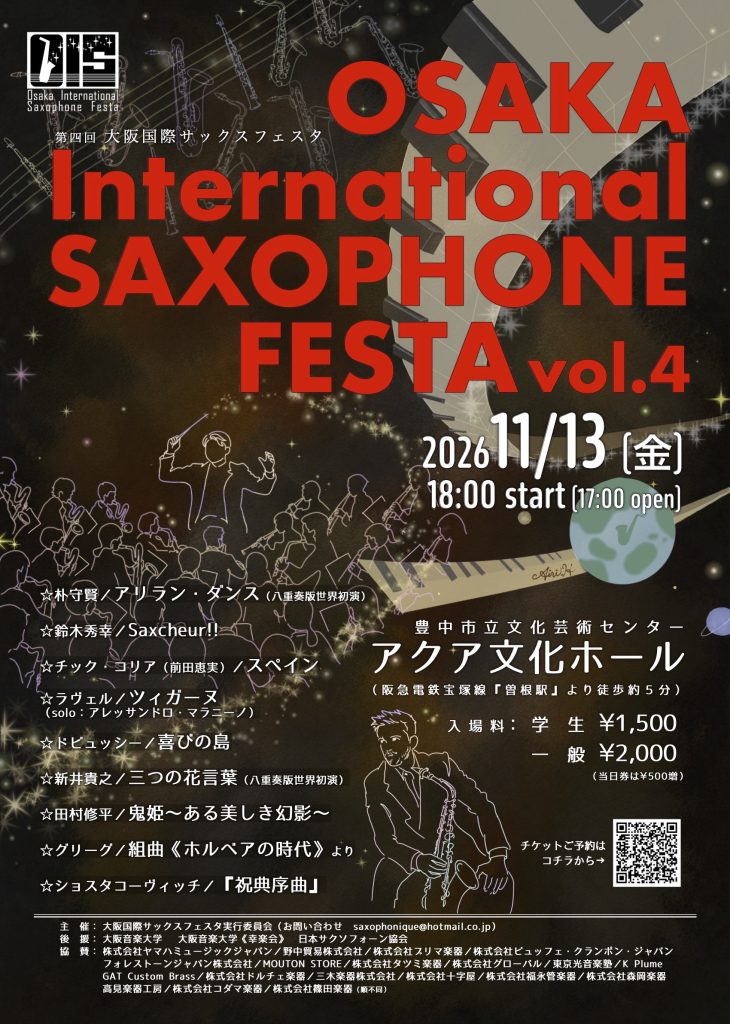 第4回 大阪国際サックスフェスタ