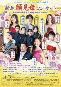 新春顔見世コンサート