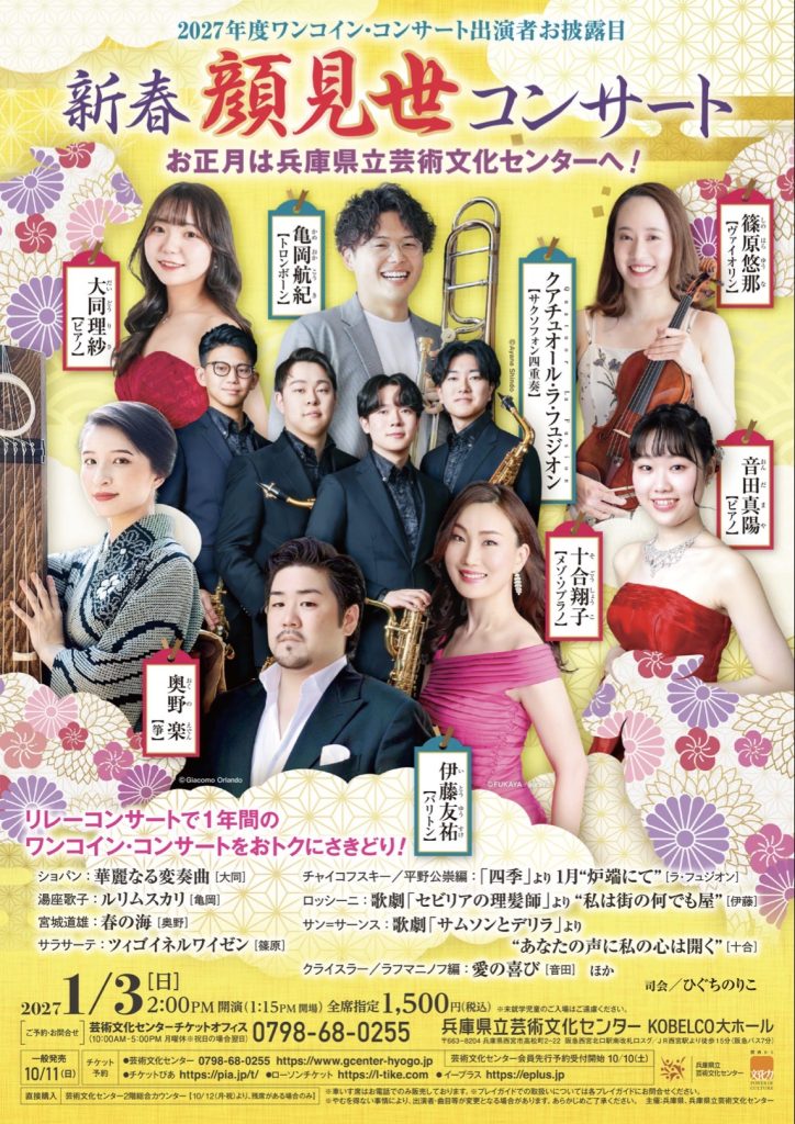 新春顔見世コンサート