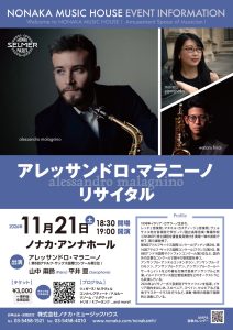 アレッサンドロ・マラニーノ　サクソフォンリサイタル(ゲスト出演)
